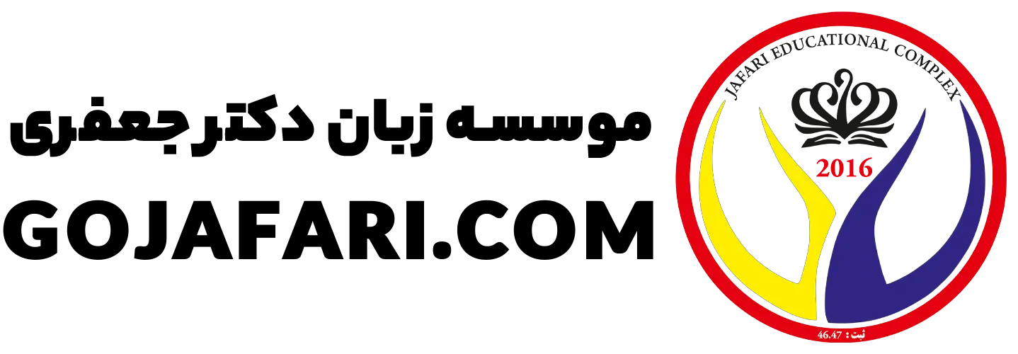 موسسه آموزش زبان جعفری